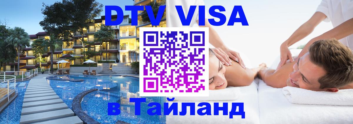 DTV Visa Thailand — прайс и условия, виза без дополнительных документов - 19.11.2025 