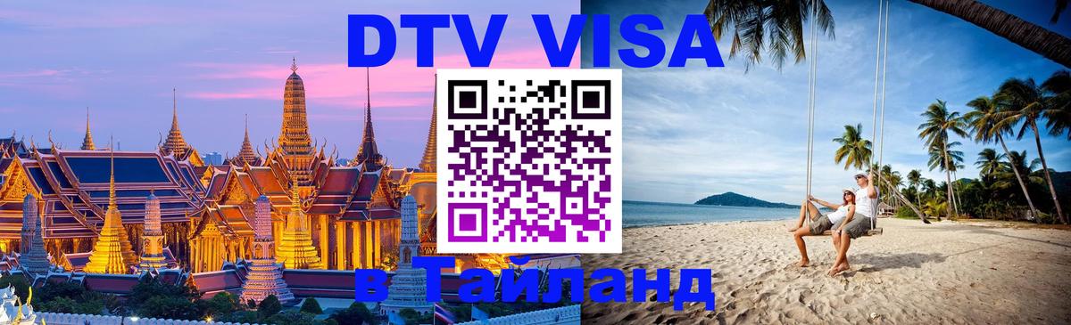 Сколько стоит виза DTV в Тайланд 