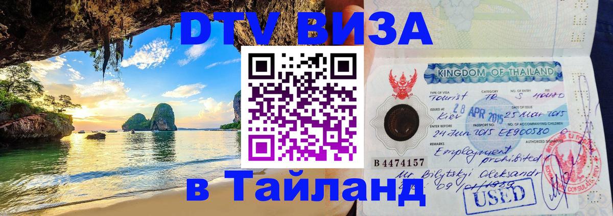 DTV (ДТВ) visa Таиланд 